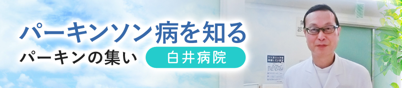 パーキンソンの集い パーキンソン秒を知る オンライン診療