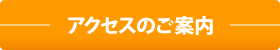 アクセスのご案内
