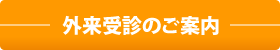 外来受診のご案内