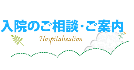入院のご案内 医療法人白卯会 白井病院 大阪南部 南大阪 泉州 泉南市の白井病院は認知症 老人精神科医療を中心に安心医療を行っています