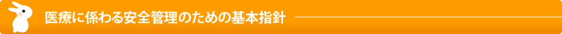 医療に係わる安全管理のための基本指針
