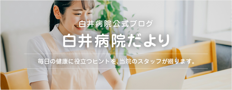 白井病院公式ブログ 白井病院公式ブログ