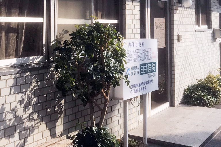 白井医院
